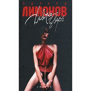 Девочка-зверь.