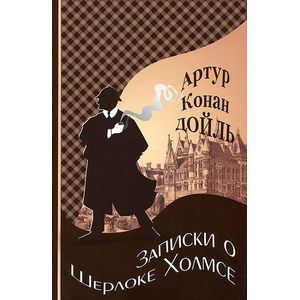 Записки о Шерлоке Холмсе