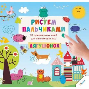 Рисуем пальчиками. Лягушонок