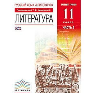 Литература. 11 класс. Базовый уровень. Учебник. В 2-х частях. Часть 2. ФГОС
