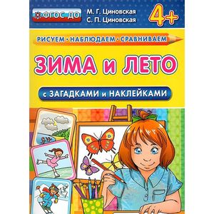 Зима и лето с загадками и наклейками. 4+