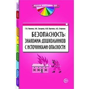 Безопасность: знакомим дошкольников с источниками опасности