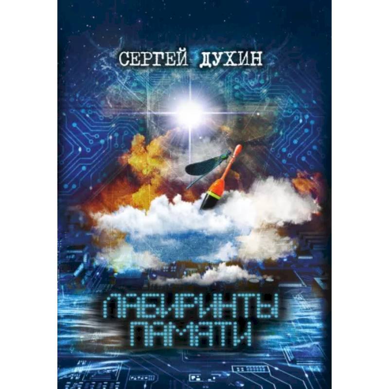 Лабиринты памяти Лабиринты памяти