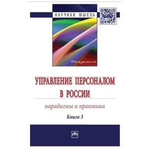 Управление персоналом в России. Парадигмы и практика. Книга 3. Монография