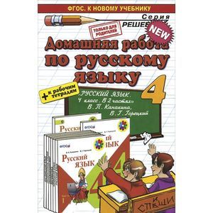 Русский язык. 4 класс. Домашняя работа к учебнику В. П. Канакиной, В. Г. Горецкого