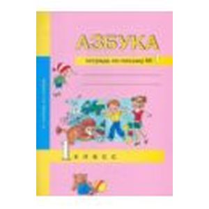 Азбука. 1 класс. Тетрадь по письму № 1