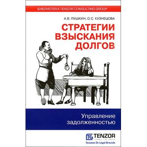 Стратегии взыскания долгов: управление задолженностью.