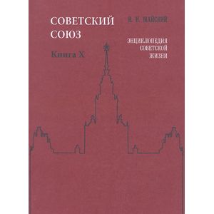 Советский Союз. Энциклопедия советской жизни. Книга 10
