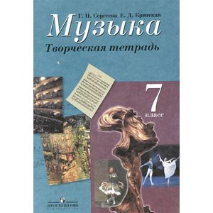 Музыка. 7 класс. Творческая тетрадь