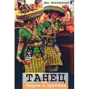 Танец. Теория и практика