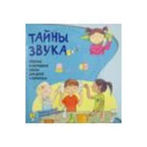 Тайны звука. Простые и наглядные опыты для детей и взрослых