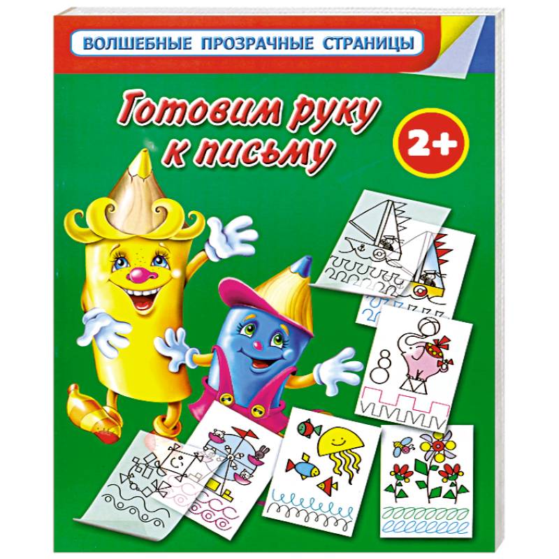 Готовим руку к письму. Для самых умных малышей