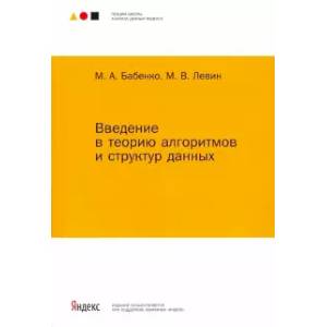 Введение в теорию алгоритмов и структур данных