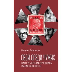 Свой среди чужих. Кант и 'неклассическая' рациональность