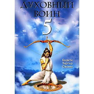 Духовный воин 5. Превращение ума в своего лучшего друга