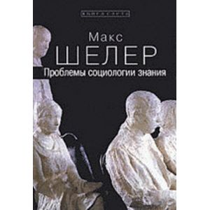 Проблемы социологии знания