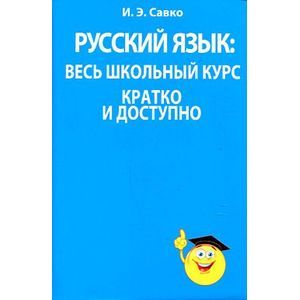 Русский язык: весь школьный курс кратко и доступно