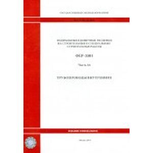 Федеральные единичные расценки на строительные и специальные строительные работы. Часть 16.Трубопроводы внутренние