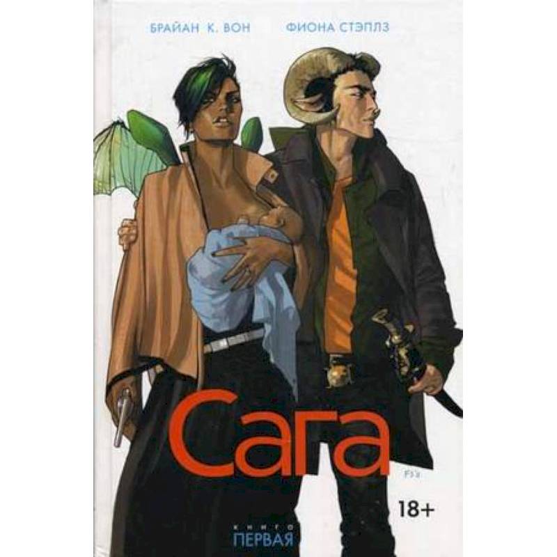 Сага. Книга 1