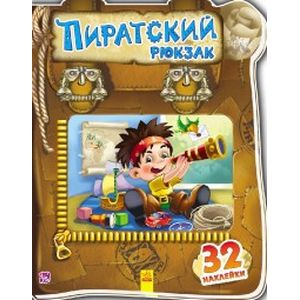 Пиратский рюкзак