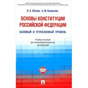 Основы Конституции Российской Федерации. Рабочая программа учебной дисциплины