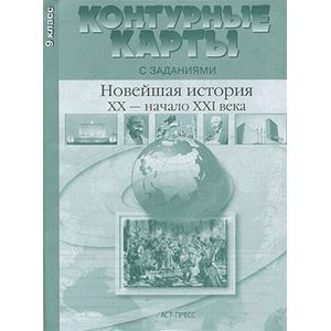 Контурные карты с заданиями. Новейшая история XX - начало XXI века. 9 класс.