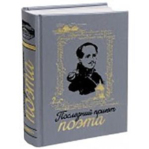 Последний приют поэта