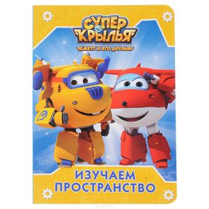 Супер крылья. Изучаем пространство