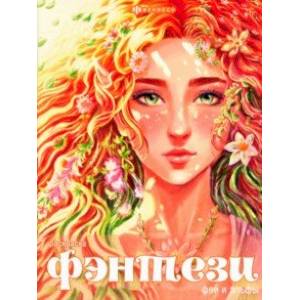 Книжка-раскраска Феи и эльфы