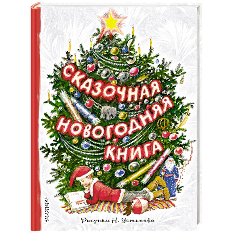 Сказочная новогодняя книга