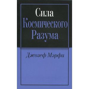 Сила Космического Разума