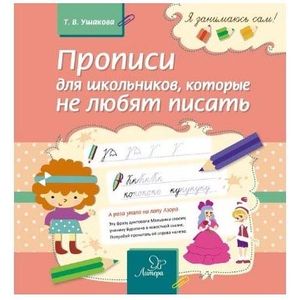 Прописи для школьников, которые не любят писать