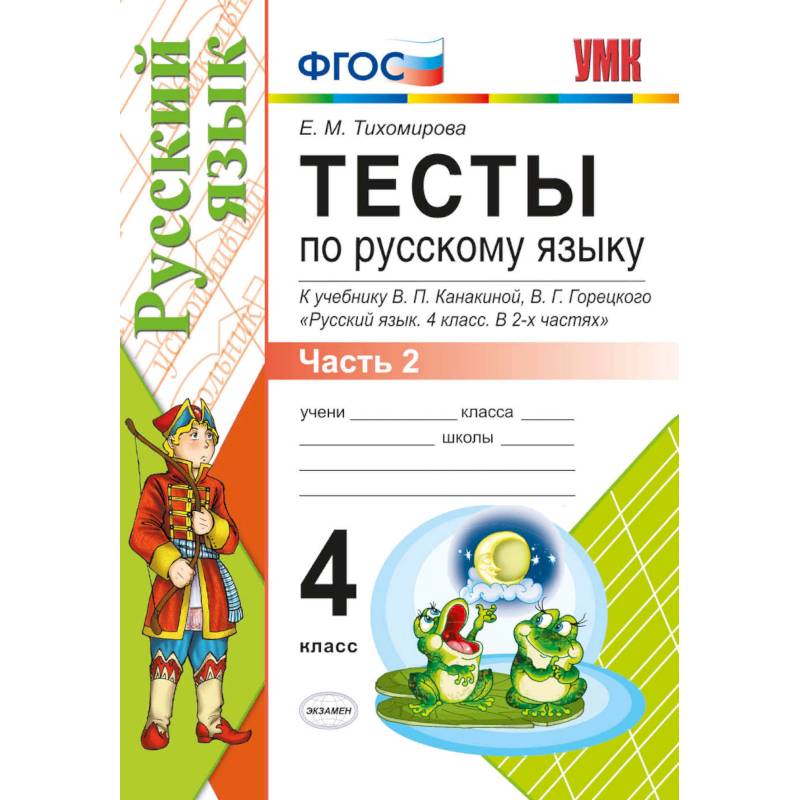 УМК Рус. Яз. 4кл Канакина,Горецкий. Тесты Ч.2 — Купить Книги На.