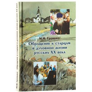 Обращение к старцам в духовной жизни русских XX века. Период гонений на веру и Церковь