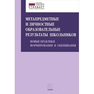 Метапредметные и личностные образовательные результаты школьников. Новые практики формирования и оценивания