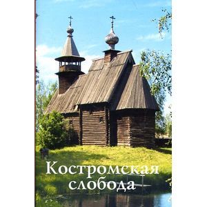 Костромская слобода. Путеводитель