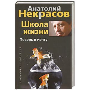 Школа жизни. Поверь в мечту