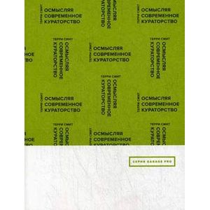 Осмысляя современное кураторство.