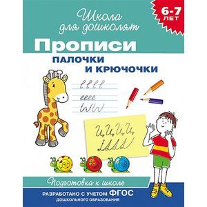 Прописи. Палочки и крючочки. 6-7 лет. ФГОС