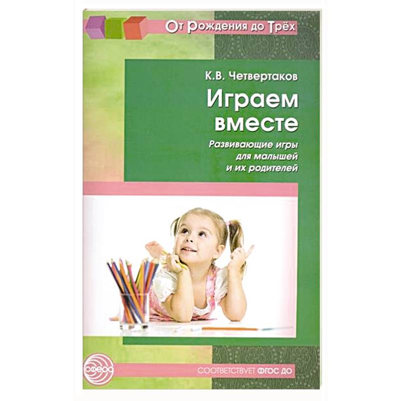 Играем вместе. Развивающие игры для малышей и их родителей