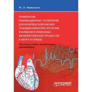 Применение инновационных технологий для комплексной оценки гемодинамики при изучении взаимообусловленных физиологических процессов в мозге и сердце. Научные и учебно методические рекомендации