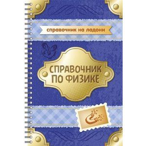 Справочник по физике