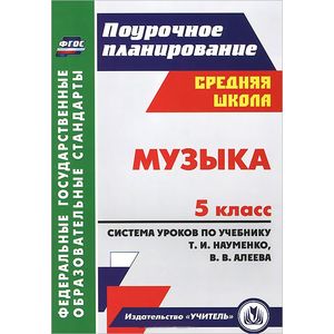 Музыка. 5 класс. Система уроков по учебнику Т. И. Науменко, В. В. Алеева