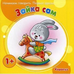 Первые фразы. Зайка сам. (для детей от 1года)