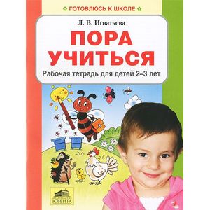 Пора учиться. Рабочая тетрадь для детей 2-3 лет