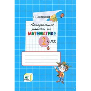 Контрольные работы по математике. 2 класс. ФГОС