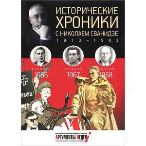 Исторические хроники с Николаем Сванидзе. 1966-1967-1968