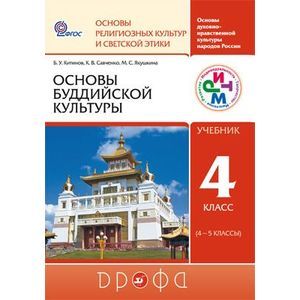 Основы буддийской культуры. 4 класс (4-5 классы). Учебник. РИТМ. ФГОС