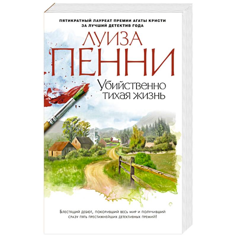 Убийственно тихая жизнь
