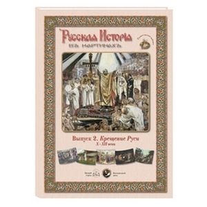 Русская история в картинах. Выпуск 2. Крещение Руси. X–XII века